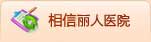相信和田婦科醫(yī)院