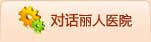 對話和田婦科醫(yī)院